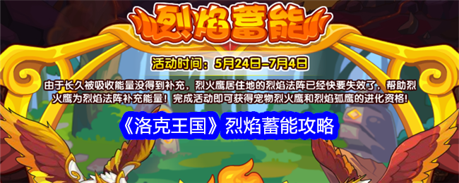洛克王国烈焰蓄能全面攻略-让你轻松掌握烈焰蓄能的秘密