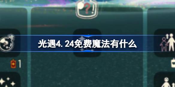 光遇4月24日免费魔法收集全攻略