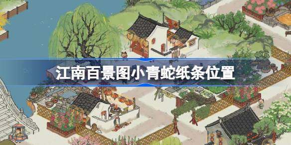 探秘江南百景图：小青蛇纸条的神秘位置