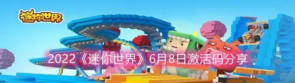 2022《迷你世界》激活码分享让你畅玩无忧