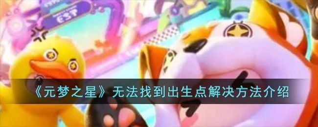 探秘元梦之星：寻找出生点的最佳攻略