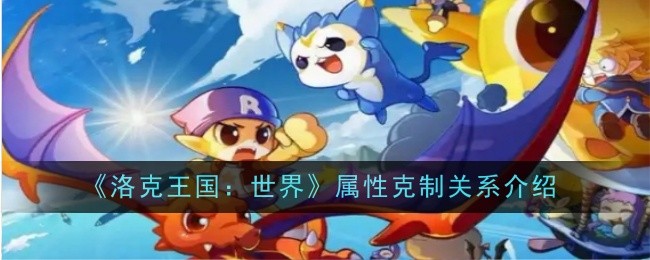 探秘《洛克王国：世界》的属性克制之道