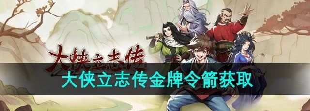 大侠立志传金牌令箭获取全攻略