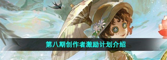 揭秘《第五人格》第八期创作者激励计划的创新与机遇
