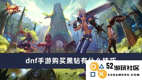 DNF手游黑钻购买技巧揭秘，助你轻松畅享游戏乐趣