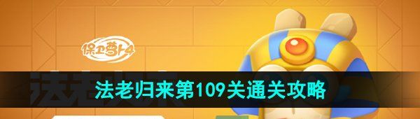 保卫萝卜4法老归来第109关通关攻略详解