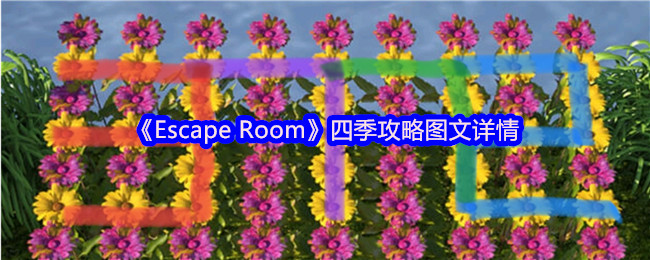 探秘《Escape Room》的四季攻略，揭秘逃脱游戏的极致乐趣