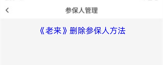 老来参保人删除方法大揭秘