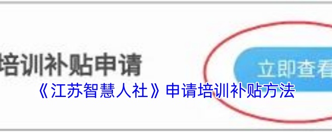 如何申请《江苏智慧人社》培训补贴，助您职业发展