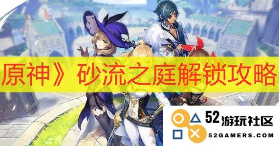 原神砂流之庭门口的5个方块