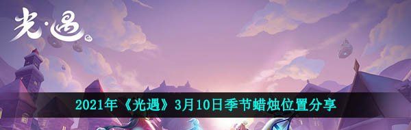 2021年《光遇》3月10日季节蜡烛位置详细攻略