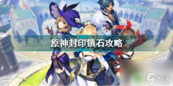 原神镇石怎么顺序完成更高效的攻略指南及注意事项