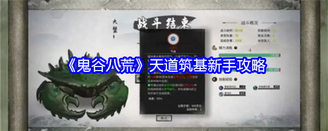 新手必看：鬼谷八荒天道筑基全攻略