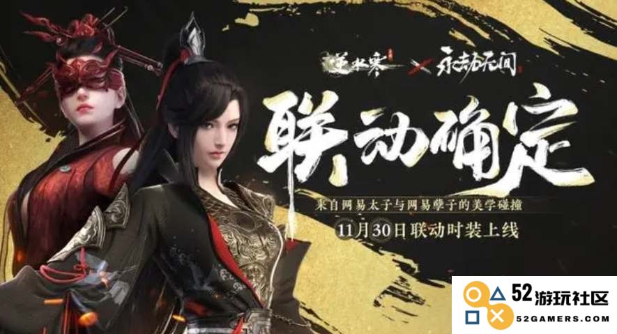 逆水寒手游与永劫无间联动时装盛典开启