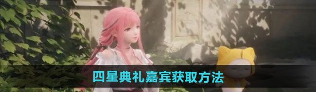 获取《无限暖暖》四星典礼嘉宾的完美攻略