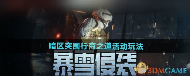 《暗区突围》行商之道活动玩法全攻略