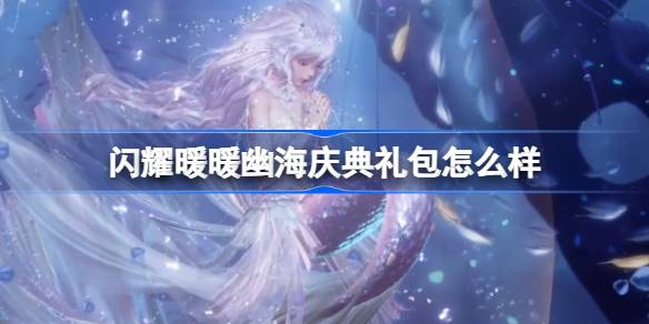 闪耀暖暖幽海庆典礼包全解析，值得购买吗？