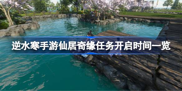 逆水寒手游仙居奇缘任务开启时间及攻略详解