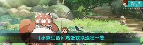 《小森生活》鸡蛋获取方式全解析
