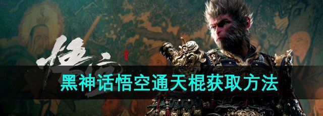 探寻《黑神话悟空》通天棍的获取方法