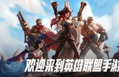 英雄联盟手游是不是测试服