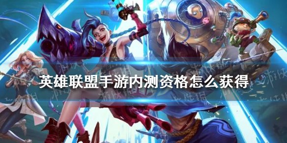 怎么拿到英雄联盟手游内测资格