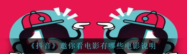 踏上影像之旅：解锁抖音邀你看电影的精彩背后
