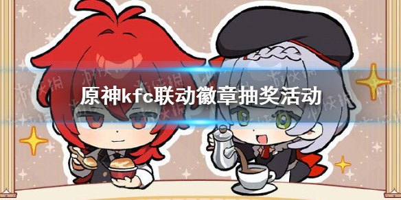如何领取肯德基与原神联动活动中的丰厚奖励和优惠活动