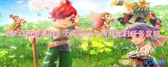 无底洞副本两两配对任务攻略，助你轻松通关梦幻西游