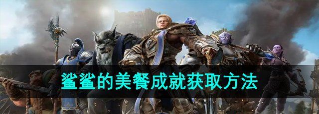 探秘《魔兽世界》鲨鲨的美餐成就获取方法
