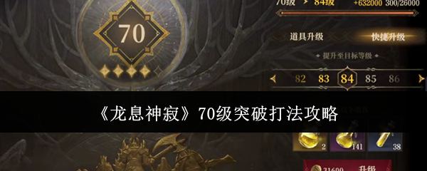《龙息神寂》70级突破打法全解析