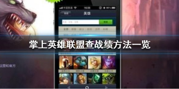 如何在手机端查询他人英雄联盟的游戏战绩和历史表现数据