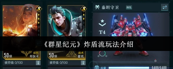 探索《群星纪元》炸盾流玩法的极致魅力