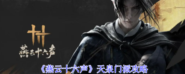 深入探秘燕云十六声天泉门派加入攻略