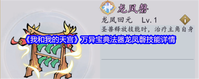探索《我和我的天宫》中万异宝典法器龙凤磬的技能奥秘