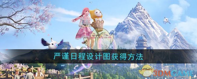 探索《无限暖暖》的严谨日程设计图获取途径