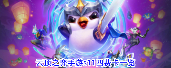 云顶之弈S11四费卡全解析：这些强力卡牌你绝不能错过