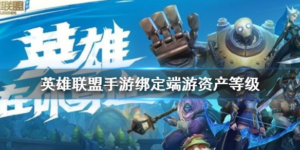 英雄联盟手游资产绑定的计算方法与规则解析，你了解了吗？