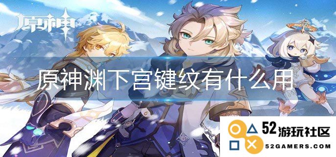 原神渊下宫入口