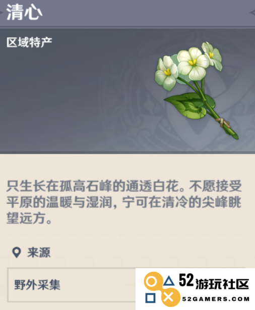 在原神的游戏世界中，清心的具体位置及获取方法是什么