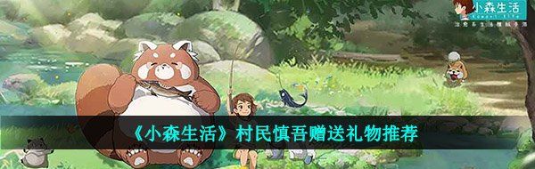 《小森生活》村民慎吾赠送礼物推荐
