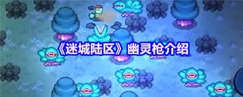 迷城陆区幽灵枪的功能与用途详细解析，想知道它在游戏中的作用吗？