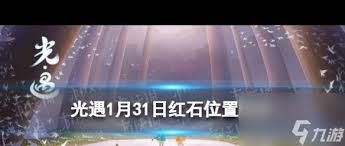 光遇1月红石掉落时间具体安排和获取方式详解