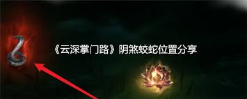 云深掌门路中阴煞蛟蛇的具体位置和寻找方法详解