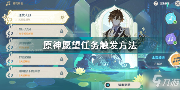 原神主线愿望任务