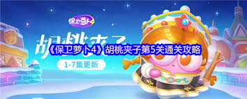 如何顺利通过保卫萝卜4胡桃夹子第五关的详细攻略与技巧分享