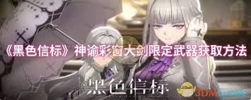 如何获得黑色信标神谕彩窗大剑这款限定武器的详细攻略
