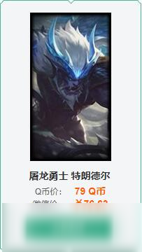 英雄联盟巨魔屠龙勇士多少钱