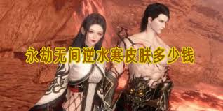 永劫无间手游与逆水寒合作推出的新皮肤有哪些特点和内容
