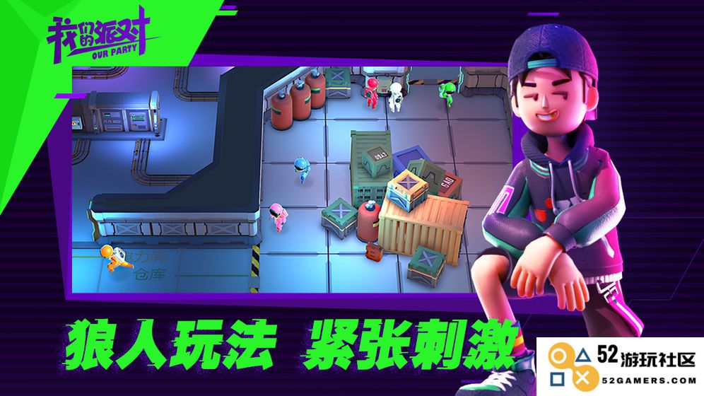 我们的派对游戏下载中文版